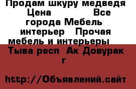 Продам шкуру медведя › Цена ­ 35 000 - Все города Мебель, интерьер » Прочая мебель и интерьеры   . Тыва респ.,Ак-Довурак г.